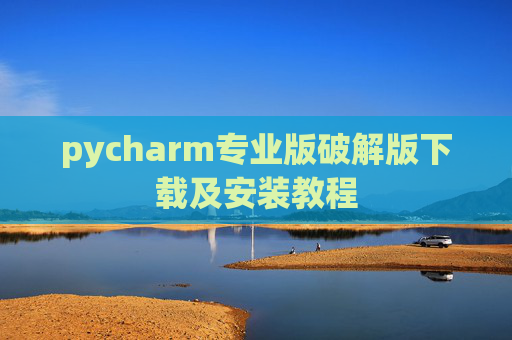 pycharm专业版破解版下载及安装教程